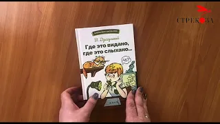 Книга для детей "Где это видано, где это слыхано…". Рассказы Виктора Драгунского