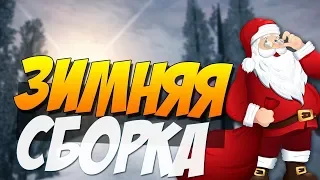 Зимняя сборка модов для Samp 0.3.7