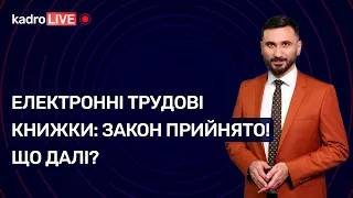 Електронні трудові книжки: закон прийнято! Що далі? №11(65) 12.02.2021 | Электронные трудовые книжки