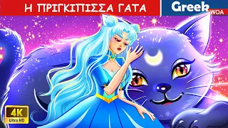 Diana -Η πριγκίπισσα γάτα 😿 The Moon Cat Goddess In Greek 👸 Bedtime Stories @WOAGreekFairyTales