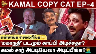 ‘மகாநதி’ படமும் காப்பி அடிச்சதா? |  Kamal Copy Cat EP-3 | Mahanadhi | Krishnavel | Milton