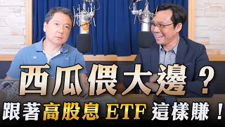 '23.09.18【財經一路發】台灣金融培訓協會理事長林昌興談「西瓜偎大邊？ 跟著高股息ETF這樣賺！」