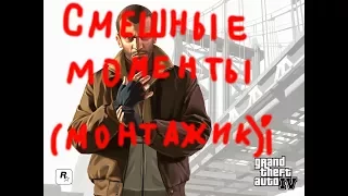 GTA 4 СМЕШНЫЕ МОМЕНТЫ МОНТАЖ