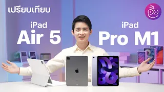 เปรียบเทียบ iPad Air 5 vs. iPad Pro M1 ต่างกันยังไง รุ่นไหนน่าซื้อและเหมาะกับใคร?