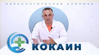 КОКАИН | кока, кокс, крек  | Эффект КОКАИНА и последствия употребления