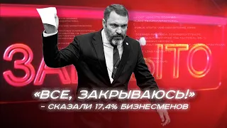 «Все, закрываюсь!» – сказали 17,4% бизнесменов