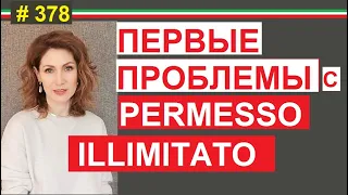 Разбор кейса: не обновляют permesso illimitato #378 #elenaarna