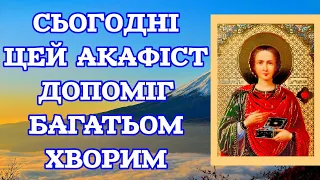 🗝️АКАФІСТ ЦІЛИТЕЛЮ ПАНТЕЛЕЙМОНУ. ЗЦІЛЕННЯ ВІД ХВОРОБ ПЕРЕВІРЕНО ЧАСОМ (велики літери).