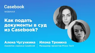 Как подать документы в суд из Casebook?