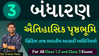 Lecture 03 :બ્રિટિશ તાજ - આઝાદી અધિનિયમ - બંધારણ | Bandharan | Indian Polity in Gujarati