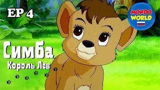 Симба Король Лев 4 серия | сказка на ночь | мультики для детей на русском языке | мультсериал
