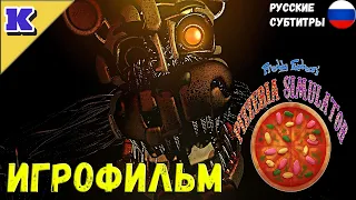 ИГРОФИЛЬМ ➤ FNAF 6 ➤ Five Nights at Freddy's: 6 ➤ Прохождение без комментариев