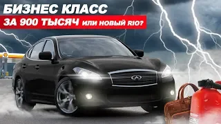 БИЗНЕС КЛАСС ЗА 900,000р ИНФИНИТИ М37х 4wd ГДЕ ПОДВОХ? НАДЁЖНЫЙ ЯПОНЕЦ ИЛИ НОВЫЙ КИА РИО?