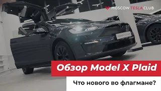 Обзор Tesla Model X Plaid: какие изменения, дизайн и интерьер, характеристики, ответы на вопросы