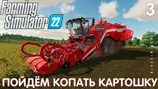 🚜 Farming Simulator 22: ПОЙДЁМ КОПАТЬ КАРТОШКУ #3 [прохождение 2022]