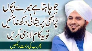 Jo Chahta Hai Mere Bache Khosh Rahe | by Peer Ajmal Raza Qadri