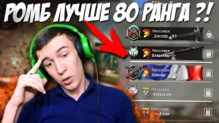 WARFACE.РОМБ СИЛЬНЕЕ 80 РАНГА!? -ДошиРаки- на КВ ☺