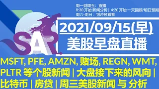 美股直播09/15[早盘] MSFT, PFE, AMZN, 赌场, REGN, WMT, PLTR 等个股新闻 | 大盘接下来的风向 | 比特币 | 房贷 | 周三美股新闻 与 分析