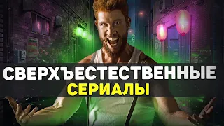 СЕРИАЛЫ ПРО СВЕРХЪЕСТЕСТВЕННОЕ / ЛУЧШИЕ МИСТИЧЕСКИЕ СЕРИАЛЫ ПРО ВАМПИРОВ, ОБОРОТНЕЙ, ВЕДЬМ