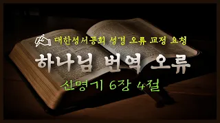 대한성서공회 성경 교정 요청 01, 한 하나님 유일한 하나님(신6:4 등), 정동수 목사, 사랑침례교회