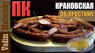 Колбаса полукопчёная краковская по-простому. Мальковский Вадим