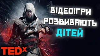 Ігри роблять нас розумнішими! ГЕЙМІФІКАЦІЯ (Гейб Зікерманн - TED українською)