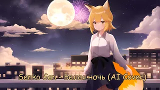 Senko San - Белая Ночь (Ai cover)