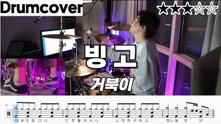 빙고 - 거북이 ㅣ 드럼 악보 ㅣ 커버 ㅣ 영상 ㅣ drum