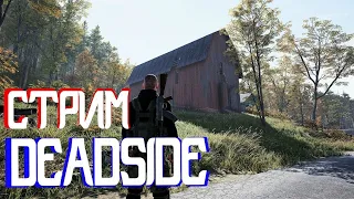 DEADSIDE - ИГРА КОТОРУЮ Я ЖДАЛ! УБИЙЦА DAYZ и SCUM! ОБЗОР И ПЕРВЫЙ ВЗГЛЯД - ДЕАДСАЙД | #DEADSIDE|