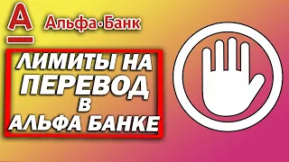 Лимиты на перевод в Альфа Банке