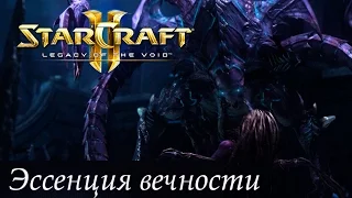 Starcraft 2: Legacy Of The Void Эпилог Прохождение #2: Эссенция Вечности