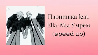 Парнишка feat. Ella-Мы Умрём (𝚜𝚙𝚎𝚎𝚍 𝚞𝚙)