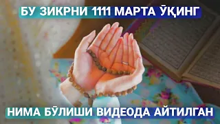 Бу Зикрни 1111 марта Ӯқинг! Нима бӯлиши Ҳақида видеода Батафсил Тушунтирилган!