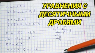 Как решать уравнения с десятичными дробями - математика 5 класс