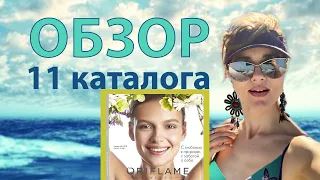 ☀️ Давайте полистаем вместе 11 каталог 2021 ORIFLAME!💐Планируете делать заказ? 🎁 Смотрите мое видео!