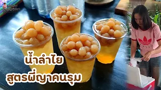 น้ำลำไยสูตรพี่ญาคนรุม สูตรขายดีตักไม่ทัน ตักขายแก้ว 20 เนื้อลำไยล้นทุกแก้ว ทำขายหน้าร้อน | แม่ต้อม