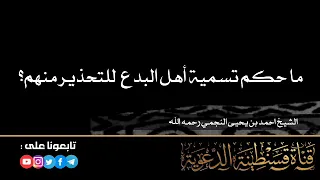 ما حكم تسمية أهل البدع للتحذير منهم؟ |•| العلامة أحمد بن يحيى النجمي -رحمه الله-