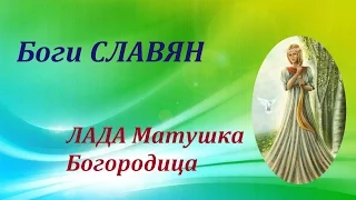 ЛАДА Матушка Богородица