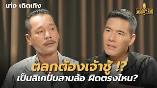 “เท่ง เถิดเทิง” ไม่คิดเจ้าชู้ ครอบครัวอยู่สูงเกินไป | WOODY FM