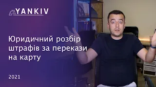 Штрафи за переказ на карту. Що РЕАЛЬНО може зробити податкова зараз?