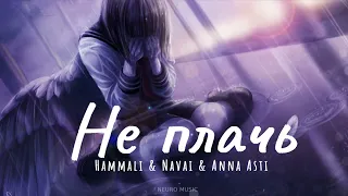 Hammali & Navai & Anna Asti - Не плачь | Премьера песни 2023