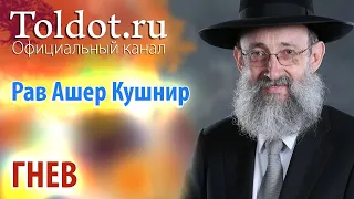 Рав Ашер Кушнир. Гнев. Месилат Йешарим 69