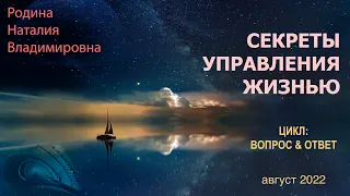 9 августа 2022 || Родина НВ: СЕКРЕТЫ УПРАВЛЕНИЯ ЖИЗНЬЮ