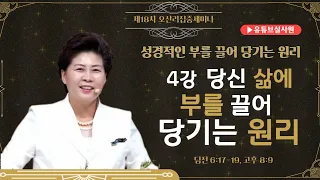 4강 당신 삶의 부를 끌어당기는 원리(딤전 6:17-19, 고후 8:9) 2023.12.26 화요일 오후 7:30분 예배 #18차오산리기도원집중세미나 #김록이목사 #그레이스힐링교회