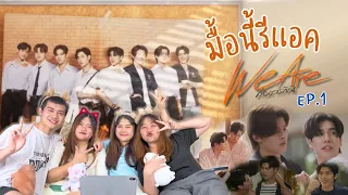 มื้อนี้รีแอค EP.28 | Reaction We Are คือเรารักกัน EP.1