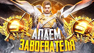 ЦЕЛЬ: АС-МАСТЕР ЗА СТРИМ 😰 ИГРАЕМ В PUBG MOBILE - БЕРУ ЗАВОЕВАТЕЛЯ 🤯 ОБНОВЛЕНИЕ 2.7 В ПУБГ МОБАЙЛ