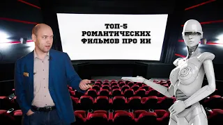 Душкин о фильмах: Топ-5 романтических фильмов про ИИ