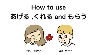 Learn how to use あげる,くれる andもらう with Pictures✨初級 日本語 #learnjapanese