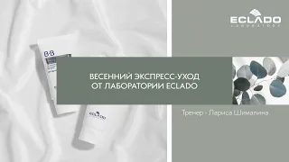 Вебинар №75 Весенний экспресс-уход от Лаборатории Eclado