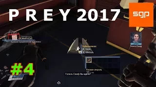 Prey 2017 БЫСТРОЕ ПОЛНОЕ ПРОХОЖДЕНИЕ, Prey код комната предполётной подготовки центр телеконференций